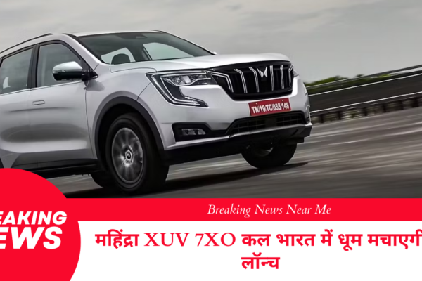महिंद्रा XUV 7XO कल भारत में धूम मचाएगी लॉन्च