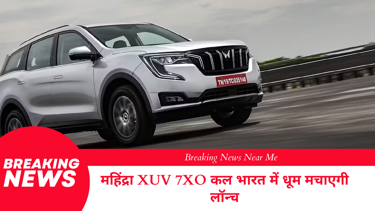 महिंद्रा XUV 7XO कल भारत में धूम मचाएगी लॉन्च