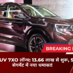महिंद्रा XUV 7XO लॉन्च: 13.66 लाख से शुरू, SUV सेगमेंट में नया धमाका!​
