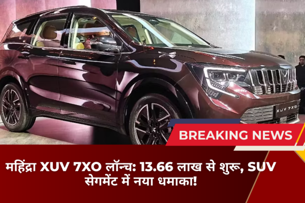 महिंद्रा XUV 7XO लॉन्च: 13.66 लाख से शुरू, SUV सेगमेंट में नया धमाका!​