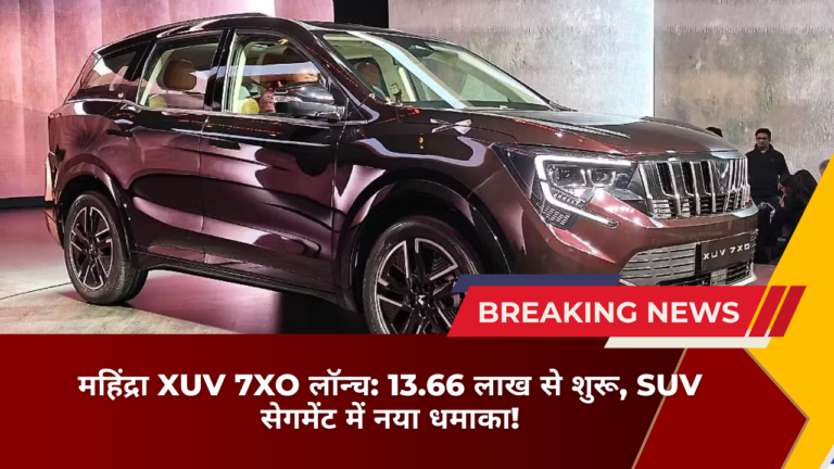 महिंद्रा XUV 7XO लॉन्च: 13.66 लाख से शुरू, SUV सेगमेंट में नया धमाका!​