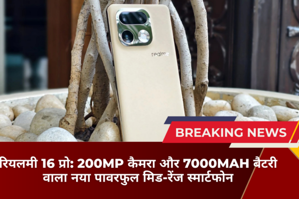 रियलमी 16 प्रो: 200MP कैमरा और 7000mAh बैटरी वाला नया पावरफुल मिड-रेंज स्मार्टफोन