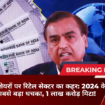 रिलायंस शेयरों पर रिटेल सेक्टर का कहर: 2024 के बाद सबसे बड़ा धचका, 1 लाख करोड़ मिटा!