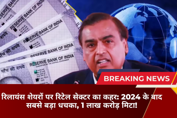 रिलायंस शेयरों पर रिटेल सेक्टर का कहर: 2024 के बाद सबसे बड़ा धचका, 1 लाख करोड़ मिटा!