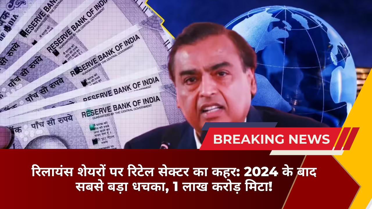 रिलायंस शेयरों पर रिटेल सेक्टर का कहर: 2024 के बाद सबसे बड़ा धचका, 1 लाख करोड़ मिटा!