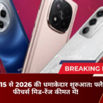 रेडमी नोट 15 से 2026 की धमाकेदार शुरुआत: फ्लैगशिप फीचर्स मिड-रेंज कीमत में!