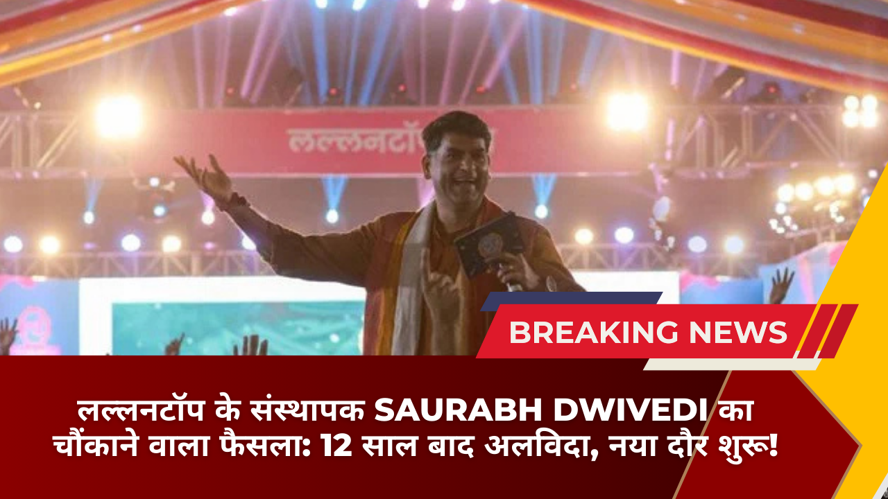 लल्लनटॉप के संस्थापक Saurabh Dwivedi का चौंकाने वाला फैसला: 12 साल बाद अलविदा, नया दौर शुरू!
