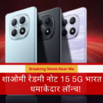 शाओमी रेडमी नोट 15 5G भारत में धमाकेदार लॉन्च!