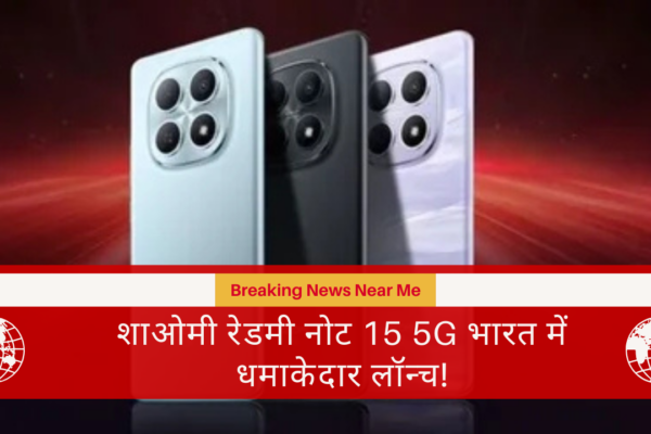 शाओमी रेडमी नोट 15 5G भारत में धमाकेदार लॉन्च!