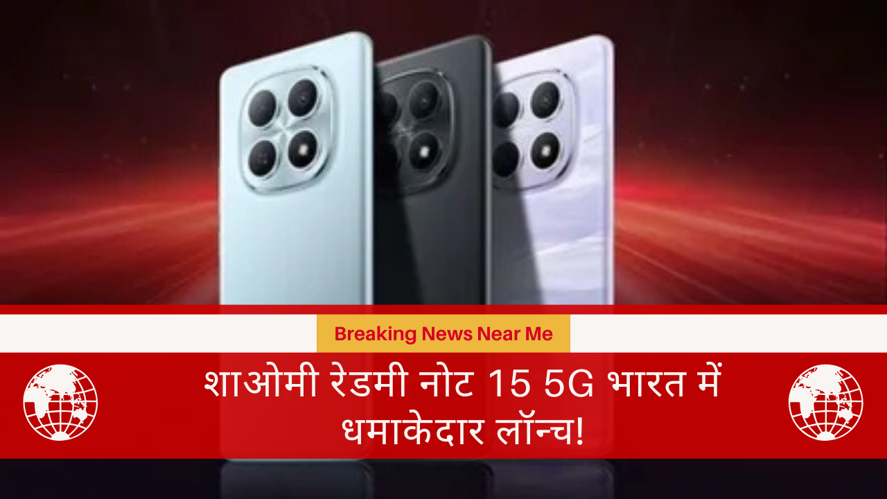 शाओमी रेडमी नोट 15 5G भारत में धमाकेदार लॉन्च!