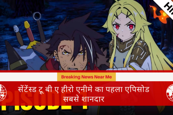 सेंटेंस्ड टू बी ए हीरो एनीमे