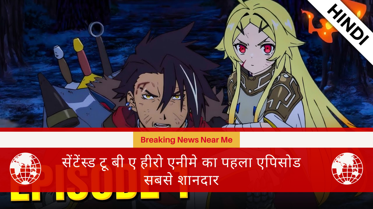 सेंटेंस्ड टू बी ए हीरो एनीमे