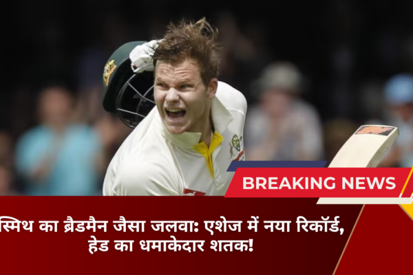 स्मिथ का ब्रैडमैन जैसा जलवा एशेज में नया रिकॉर्ड, हेड का धमाकेदार शतक