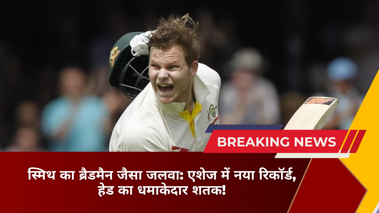 स्मिथ का ब्रैडमैन जैसा जलवा एशेज में नया रिकॉर्ड, हेड का धमाकेदार शतक